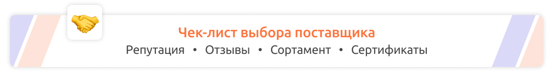 Чек лист выбора поставщика